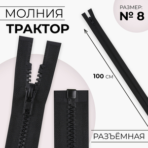 Молния «Трактор», №8, разъёмная, замок автомат, 100 см, чёрная
