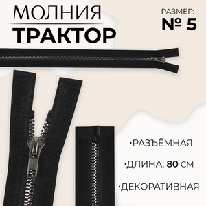 Молния «Трактор», №5, разъёмная, декоративное звено «Акулий зуб», замок автомат, 80 см, цвет чёрный/чёрный никель, цена за 1 штуку