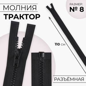 Молния «Трактор», №8, разъёмная, замок автомат, 110 см, чёрная