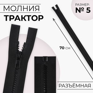 Молния «Трактор», №5, разъёмная, замок автомат, 70 см, чёрная