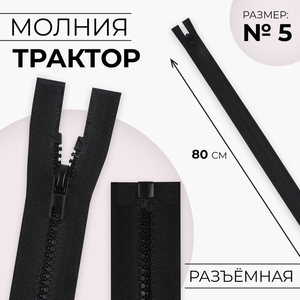 Молния «Трактор», №5, разъёмная, замок автомат, 80 см, чёрная
