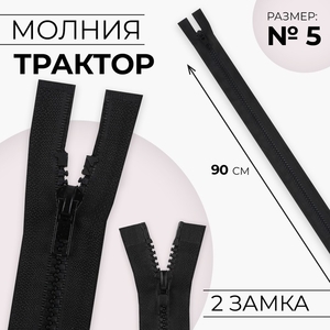 Молния «Трактор», №5, разъёмная, 2 замка, замки автомат, 90 см, чёрная