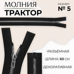 Молния «Трактор», №5, разъёмная, декоративное звено «Акулий зуб», замок автомат, 60 см, чёрная