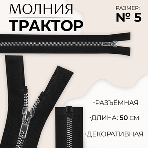 Молния «Трактор», №5, разъёмная, декоративное звено «Акулий зуб», замок автомат, 50 см, чёрная