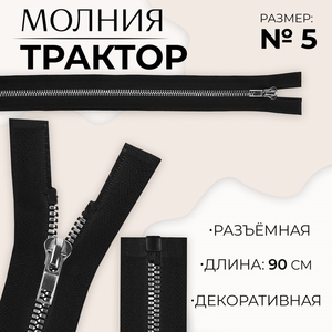 Молния «Трактор», №5, разъёмная, декоративное звено «Акулий зуб», замок автомат, 90 см, чёрная