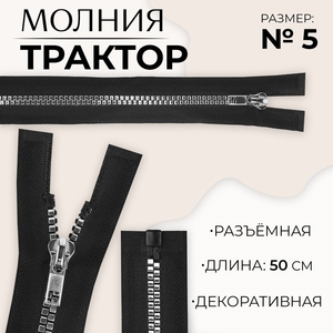Молния «Трактор», №5, разъёмная, декоративное звено «Квадрат», замок автомат, 50 см, чёрная