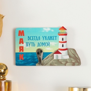 Настенный крючок декоративный «Маяк всегда укажет путь домой», дерево, 13×8 см
