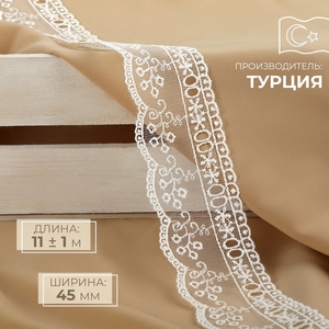 Кружево на сетке, 45 мм, 11±1 м, айвори
