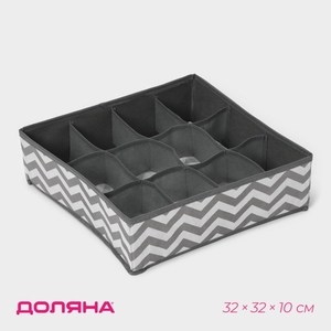 Органайзер для хранения белья «Зигзаг», 12 ячеек, 32×32×10 см, серый