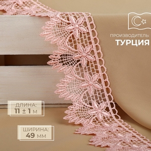 Кружево гипюровое, 49 мм, 11±1 м, нежно-розовое