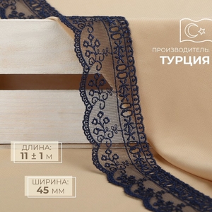 Кружево на сетке, 45 мм, 11±1 м, тёмно-синее