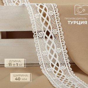 Кружево гипюровое, 40 мм, 11±1 м, айвори