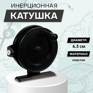 Катушка инерционная, пластик, диаметр 6.3 см, направляющая лески, чёрная, 703