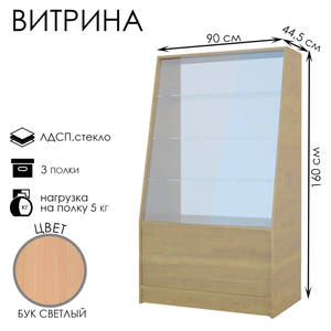 Витрина из ЛДСП, демонстрационная, 3 полки, 90×44.5×160 см, бук