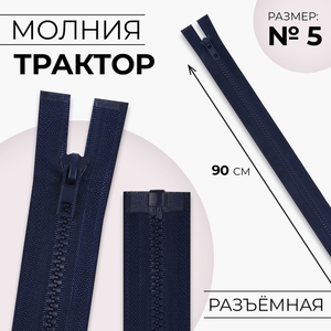 Молния «Трактор», №5, разъёмная, замок автомат, 90 см, тёмно-синяя