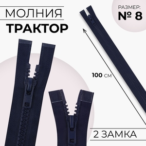 Молния «Трактор», №8, разъёмная, 2 замка, замки автомат, 100 см, тёмно-синяя