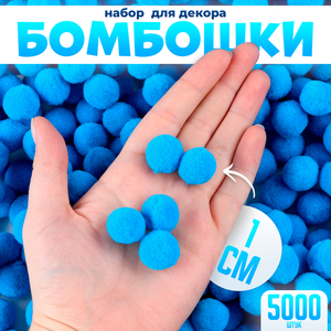 Помпоны для рукоделия «Бомбошки для творчества», набор 5000 шт., размер 1 шт. — 1 см, цвет голубой