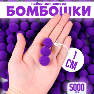 Помпоны для рукоделия «Бомбошки для творчества», набор 5000 шт., размер 1 шт. — 1 см, цвет фиолетовый