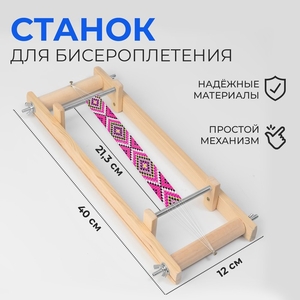Станок для бисероплетения, 40×21.3×12 см