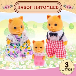 Питомцы «Дружная семья», набор 3 шт.