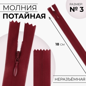 Молния потайная, №3, неразъёмная, потайная, замок автомат, 18 см, красная