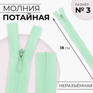 Молния потайная, №3, неразъёмная, потайная, замок автомат, 18 см, светло-зелёная
