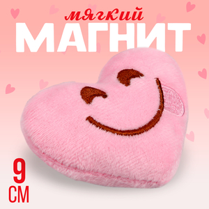 Магнит «Смайл» в виде сердца, 9 см, розовый