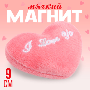Магнит «Я люблю тебя» в виде сердца, 9 см, розовый