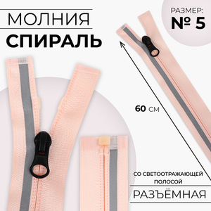 Молния «Спираль», №5, разъёмная, со светоотражающей полосой, замок автомат, 60 см, розовая