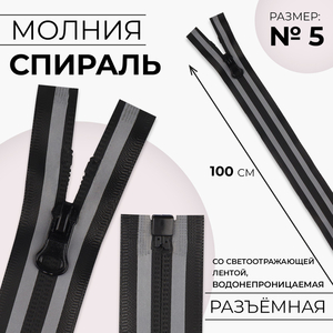 Молния «Спираль», №5, разъёмная, водонепроницаемая, со светоотражающей лентой, замок автомат, 100 см, чёрная, серая