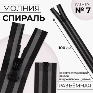 Молния «Спираль», №7, разъёмная, водонепроницаемая, со светоотражающей лентой, замок автомат, 100 см, чёрная
