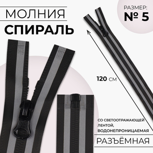 Молния «Спираль», №5, разъёмная, водонепроницаемая, со светоотражающей лентой, замок автомат, 120 см, чёрная, серая