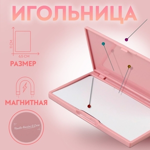 Игольница магнитная, 11×6.5 см, светло-розовая