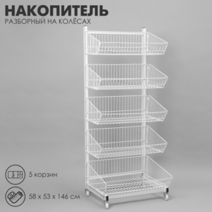 Накопитель разборный на колесах, 5 корзин, 58×53×146 см, цвет белый