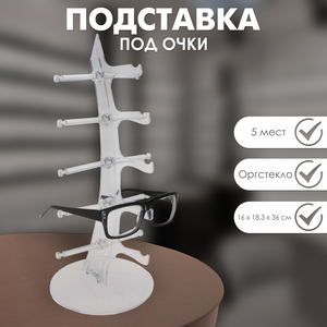 Подставка под очки, настольная, 5 мест, 16×18,3×36, цвет прозрачный
