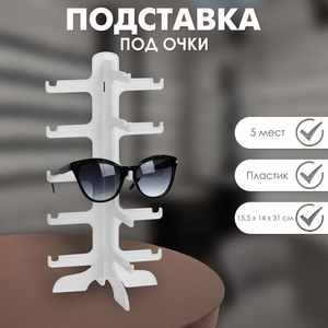 Подставка под очки, 15,5×14×31 см, 5 мест, цвет белый