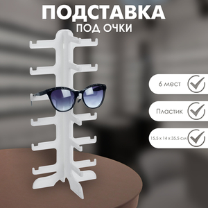 Подставка под очки 6 мест, 16×14,5×35,5 см, цвет белый