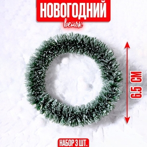 Венок новогодний, набор 3 шт., размер 1 шт. — 6.5 см, светло-зелёный