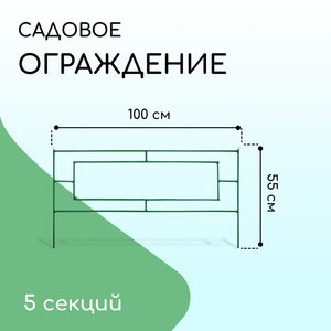 Ограждение декоративное, 55×500 см, 5 секций, металл, зелёное, «Газонный»