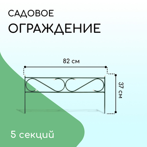 Ограждение декоративное, 37×410 см, 5 секций, с заглушками, металл, зелёное, «Узкий»