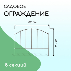 Ограждение декоративное, 73×410 см, 5 секций, металл, бронзовое, «Вертикаль»