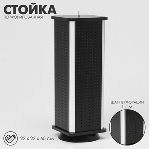 Стойка перфорированная, 4 стороны, ДСП, 22×22×60 см, цвет чёрный