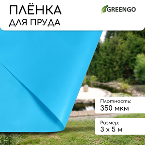 Плёнка полиэтиленовая, для пруда, толщина 350 мкм, 3×5 м, полурукав (1.5 м×2), голубая