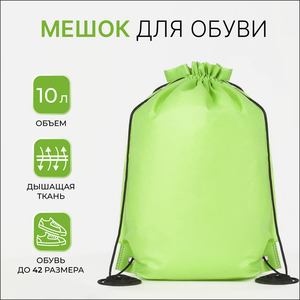 Мешок для обуви на шнурке, зелёный