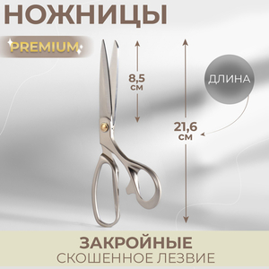 Ножницы закройные Premium, скошенное лезвие, 8.5", 21.6 см, серые