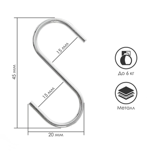 Крючок S-образный, d=2 мм, L=4.5 см, цвет хром
