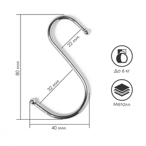Крючок S-образный, d=5 мм L=8 см, цвет хром