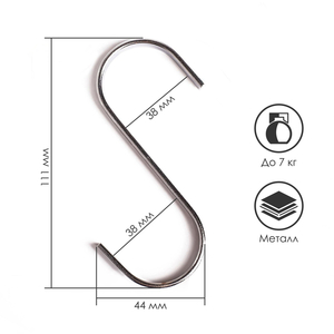Крючок S-образный, d=6 мм, L=11 см, цвет хром