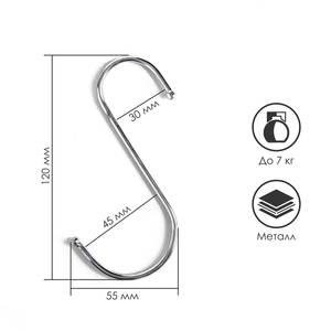 Крючок S-образный, d=3.5 мм, L=12 см, цвет хром