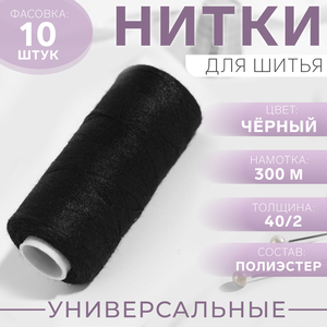 Нитки 40/2, 300 м, чёрные №175